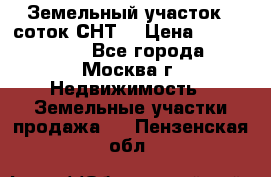 Земельный участок 7 соток СНТ  › Цена ­ 1 200 000 - Все города, Москва г. Недвижимость » Земельные участки продажа   . Пензенская обл.